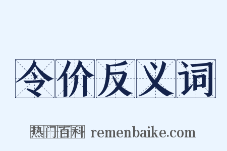 令价反义词是什么意思的图片